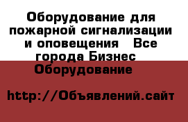 Оборудование для пожарной сигнализации и оповещения - Все города Бизнес » Оборудование   